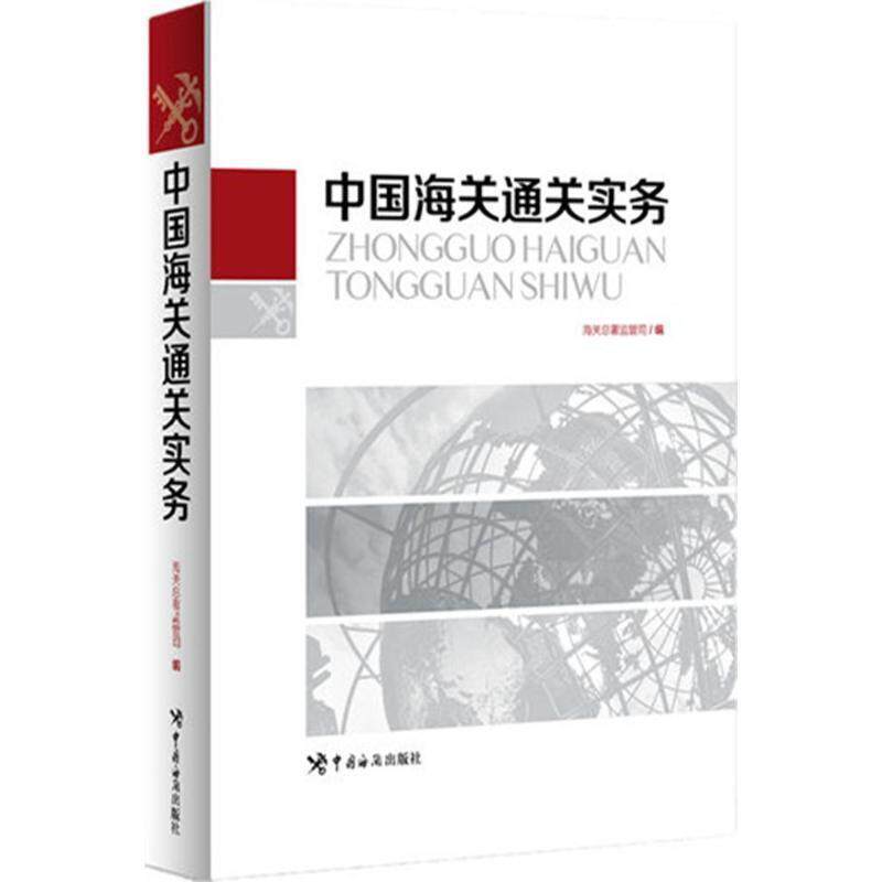 【正版书】 中国海关通关实务 海关总署监管司 中国海关出版社