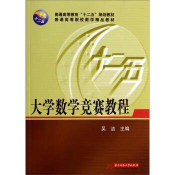 【正版书】 大学数学竞赛教程 吴洁 著 华中科技大学出版社