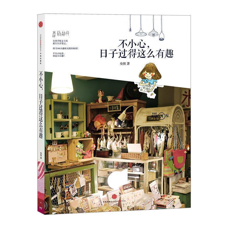 【正版书】 不小心，日子过得这么有趣 垒抠　著 中信出版社