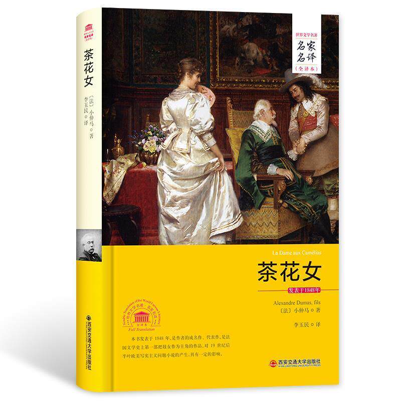 【正版书】 茶花女 [法] 小仲马 著,李玉民 译 西安交通大学出版社