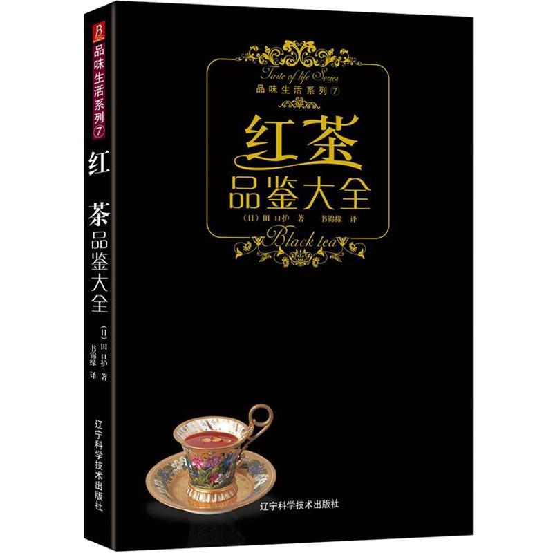 【正版书】 品味生活系列-红茶品鉴大全 (日)株式会社主妇之友社　著,张蓓蓓　译 辽宁科学技术出版社