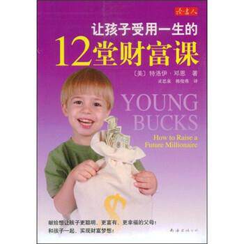 【正版书】 让孩子受用一生的12堂财富课 [美]邓恩,灵思泉,韩俊燕 南海出版公司