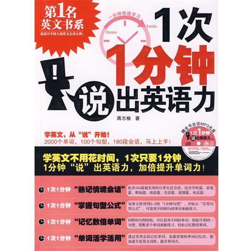 【正版书】 一次一分钟说出英语力 蒋志榆 著 陕西师范大学出版社