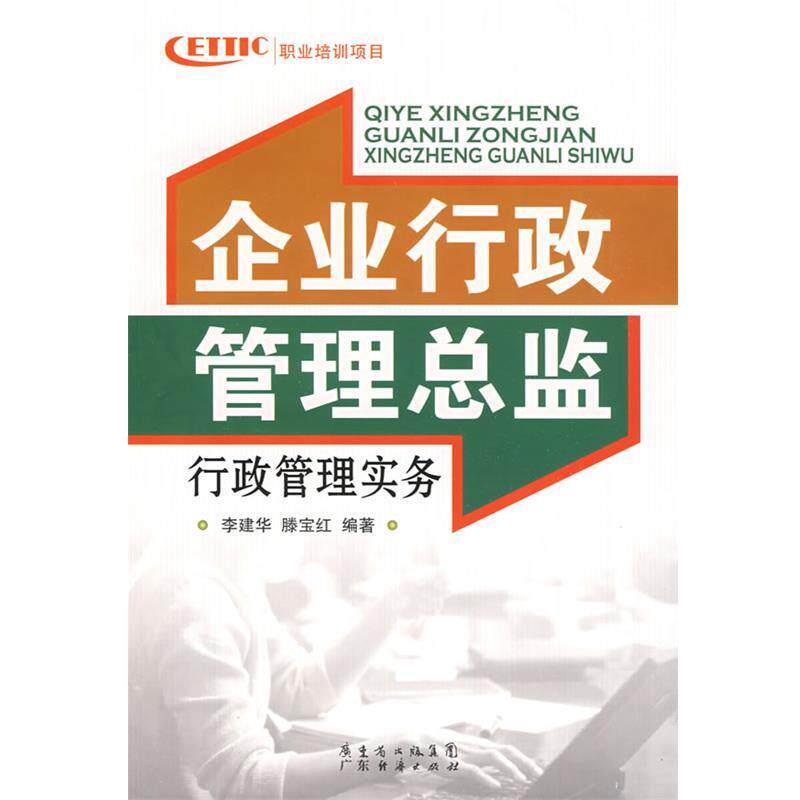 【正版书】 企业行政管理总监行政管理实务 李建华,滕宝红 编著 广东经济出版社