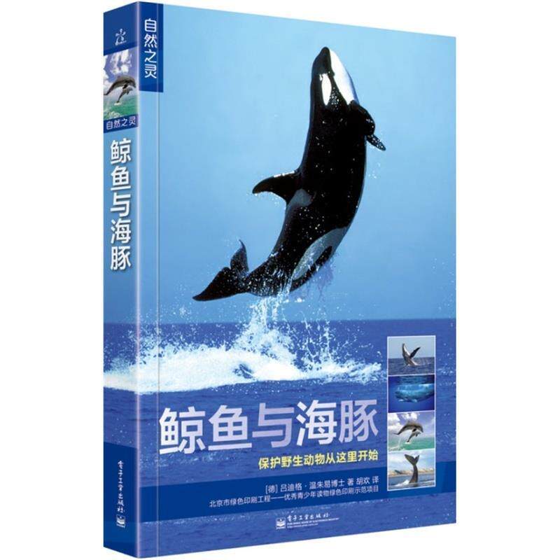 【正版书】 鲸鱼与海豚 Dr.Rudiger Wandrey(吕迪格·温朱易博士) 电子工业出版社