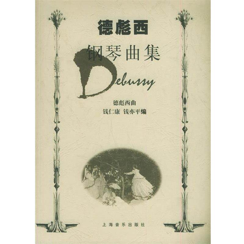 【正版书】 德彪西钢琴曲集 德彪西 曲,钱仁康,钱亦平 编 上海音乐出版社