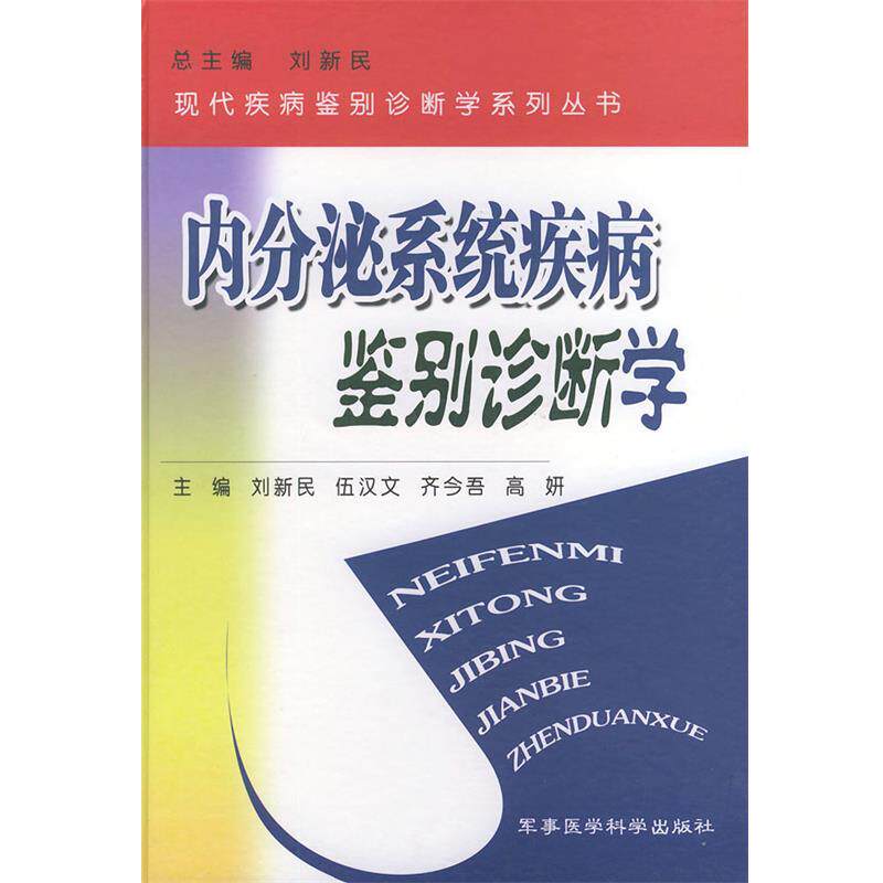 【正版书】 内分秘系统疾病鉴别诊断学 刘新民,伍汉文,齐今吾 等主编 军事医科出版社
