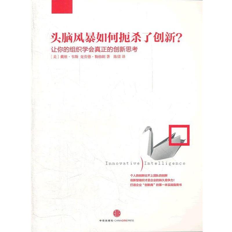 【正版书】 头脑风暴如何扼杀了创新:让你的组织学会真正的创新思考 (美)韦斯,勒格朗　著,陈倩　译 中信出版社