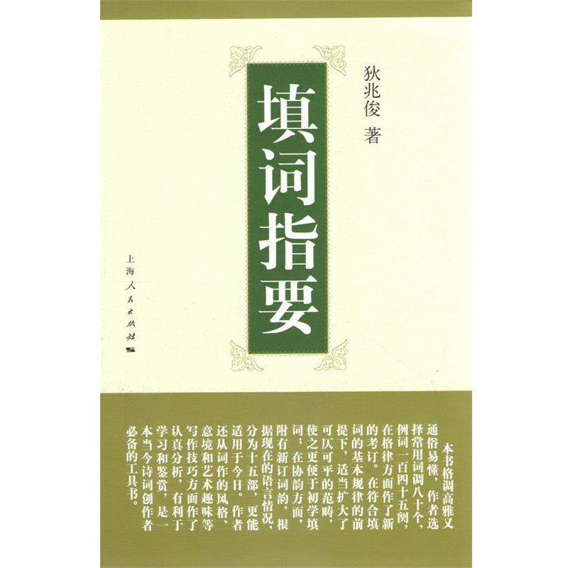 【正版书】 填词指要 狄兆俊 上海人民出版社
