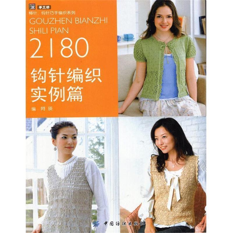 【正版书】 钩针编织2180实例篇 阿瑛 编 中国纺织出版社