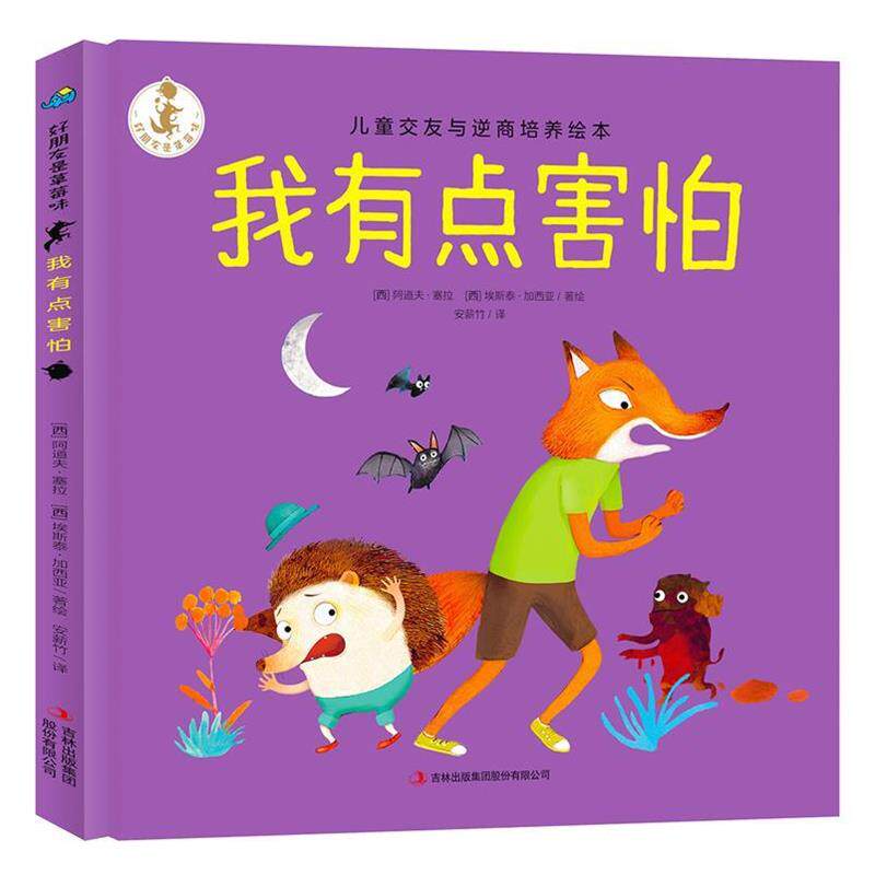 【正版书】 我有点害怕 好朋友是草莓味 [西]阿道夫·塞拉,[西]埃斯泰·加西亚 吉林出版集团股份有限公司