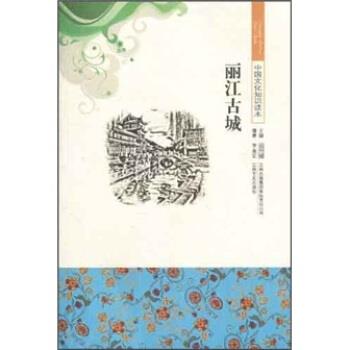 【正版书】 中国文化知识读本：丽江古城 李金宏,金开诚 著 吉林出版集团有限责任公司，吉林文史出版社