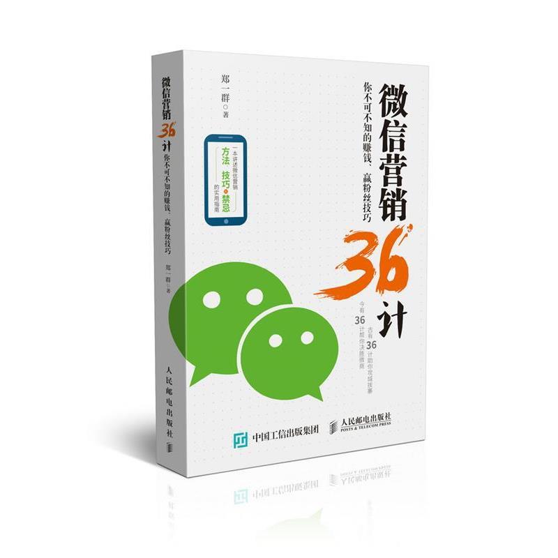 【正版书】 营销36计:你不可不知的赚钱、赢粉丝技巧 郑一群 人民邮电出版社