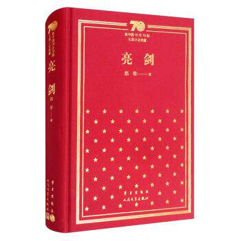 【正版书】 亮剑 新中国70年70部长篇小说典藏 都梁 著 学习出版社,人民文学出版社