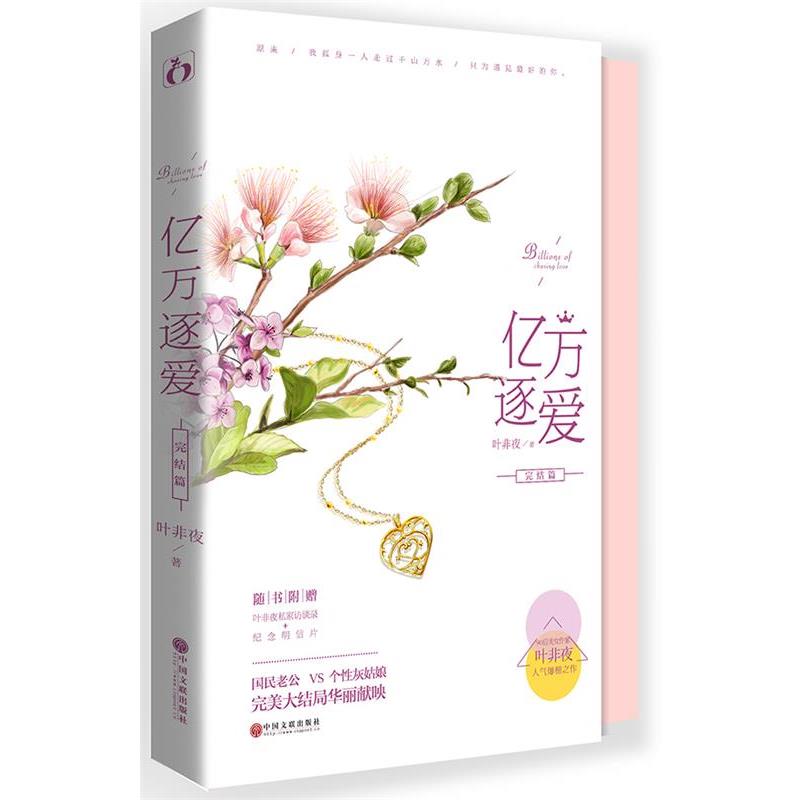 【正版书】 亿万逐爱·完结篇 叶非夜 中国文联出版社