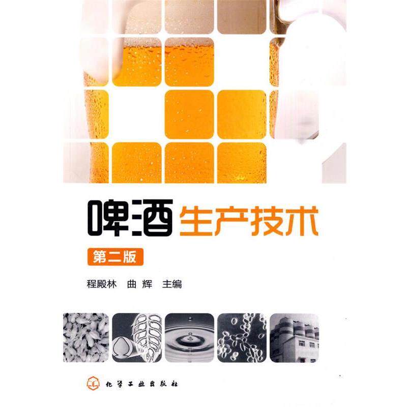 【正版书】 啤酒生产技术 程殿林,曲辉 化学工业出版社