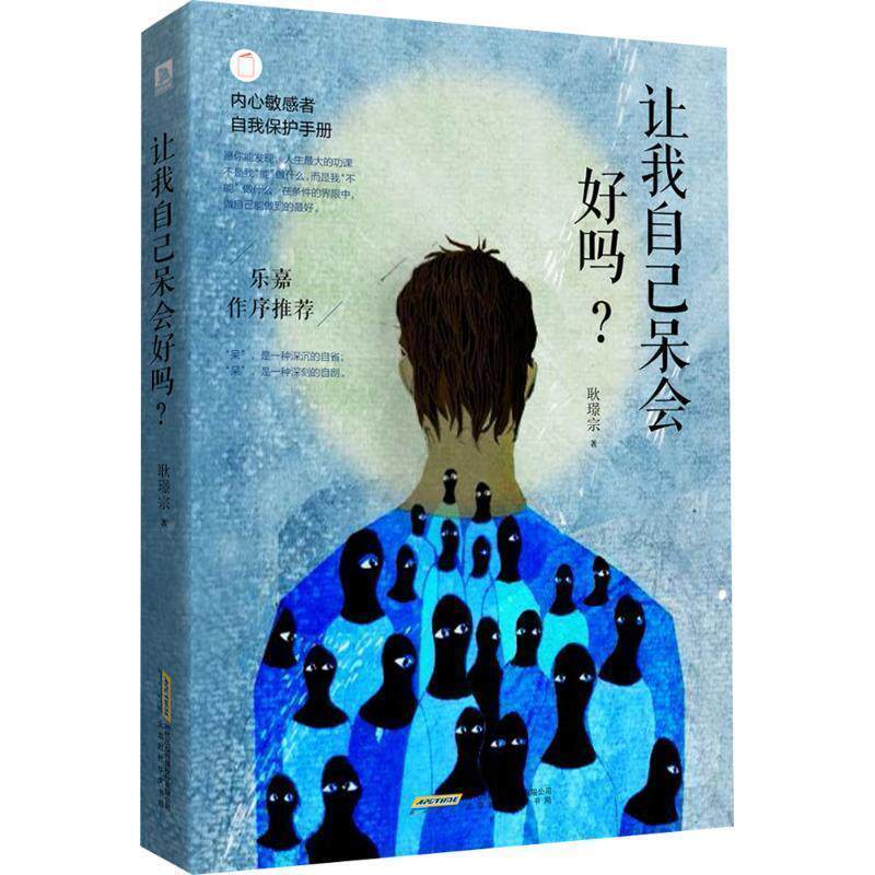 【正版书】 让我自己呆会好吗?:内心敏感者自我保护手册 耿璟宗 北京时代华文书局