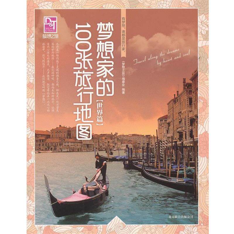 【正版书】 梦想之旅:梦想家的100张旅行地图世界篇 《梦想之旅》编委会 编著 北京联合出版公司