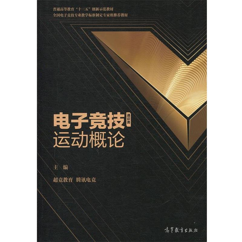 【正版书】 电子竞技运动概论 超竞教育,腾讯电竞 编 高等教育出版社