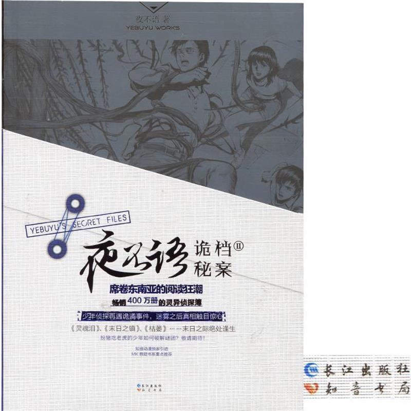 【正版书】 夜不语诡秘档案2 夜不语 著 长江出版社