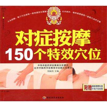 【正版书】 对症按摩150个穴位 付国兵,汉竹 编 中国轻工业出版社