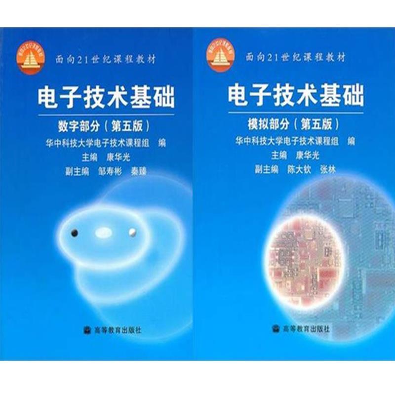【正版书】 电子技术基础数字部分 康华光,华中科技大学电子技术课程组 编 高等教育出版社图片