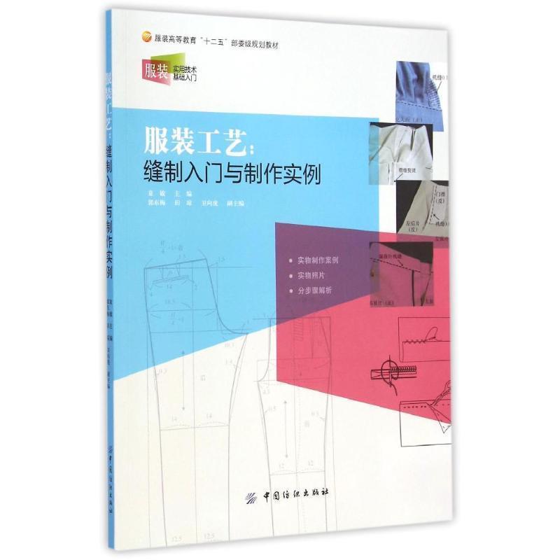 【正版书】 服装工艺:缝制入门与制作实例 童敏　主编 中国纺织出版社