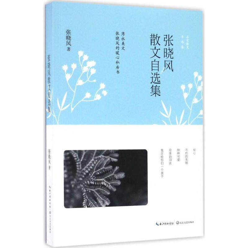 【正版书】 张晓风散文自选集 张晓风　著 长江文艺出版社
