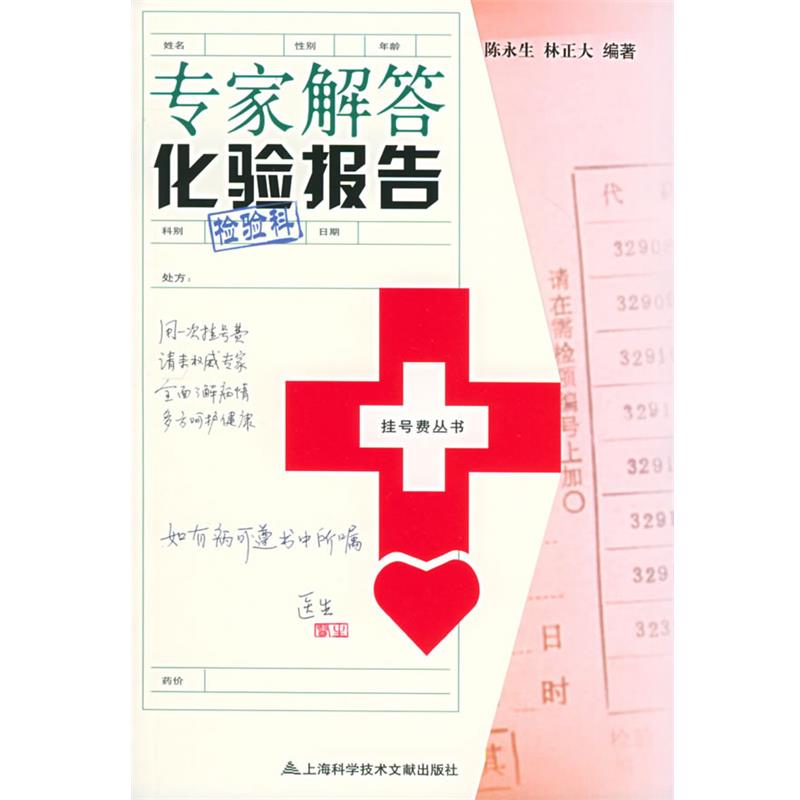 【正版书】 专家解答化验报告—挂号费丛书 陈永生,林正大 编著 上海科学技术文献出版社