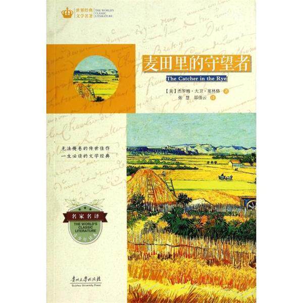 【正版书】 麦田里的守望者 [美] 杰罗姆·大卫·塞林格（Salinger J.D.） 著,张 贵州大学有限责任公司出版社