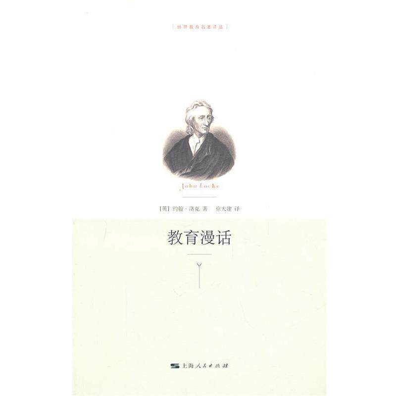 【正版书】 教育漫话 (英)洛克 著,徐大建 译 上海人民出版社