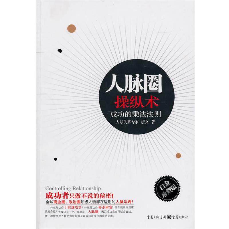 【正版书】 人脉圈操纵术--人生成功的乘法法则 唐文 著 重庆出版社
