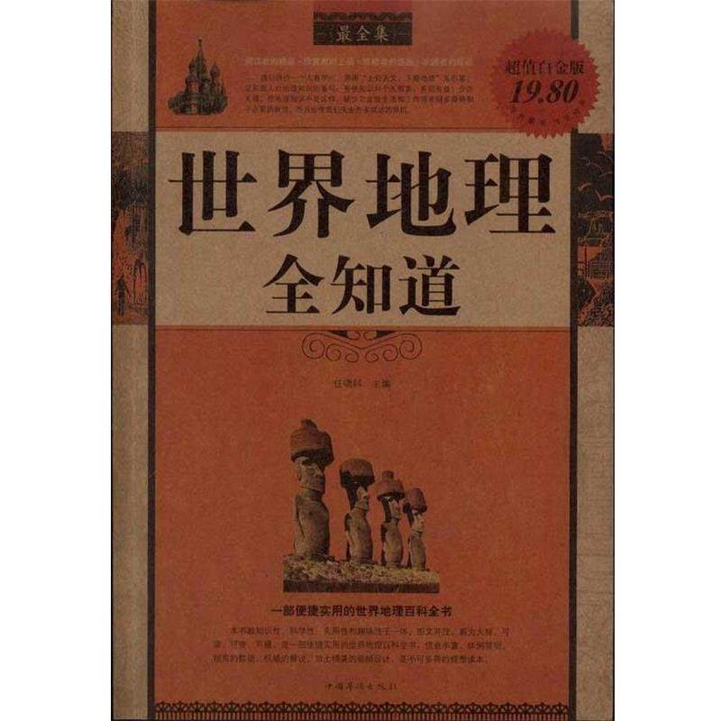 【正版书】 世界地理全知道 任啸科 编 中国华侨出版社