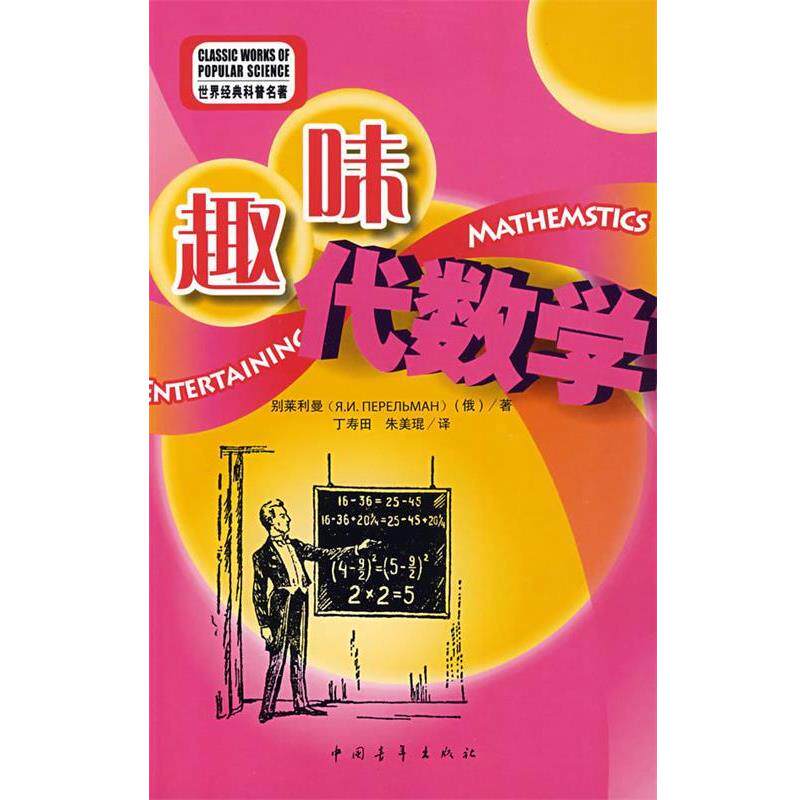 【正版书】 别莱利曼系列趣味代数学 (俄)别莱利曼 著,丁寿田,朱美琨 译 中国青年出版社