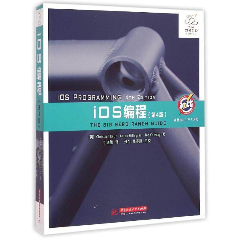 【正版书】 iOS编程 (美)赫乐嘎斯,(美)康威 著,丁道骏 译 华中科技大学出版社