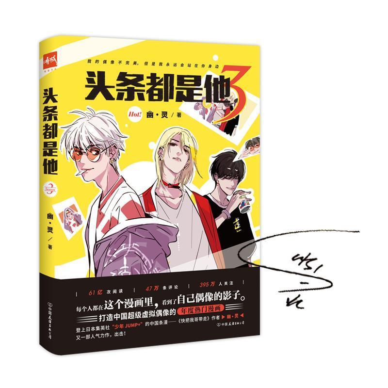 【正版书】 头条都是他3 幽·灵 中国友谊出版公司