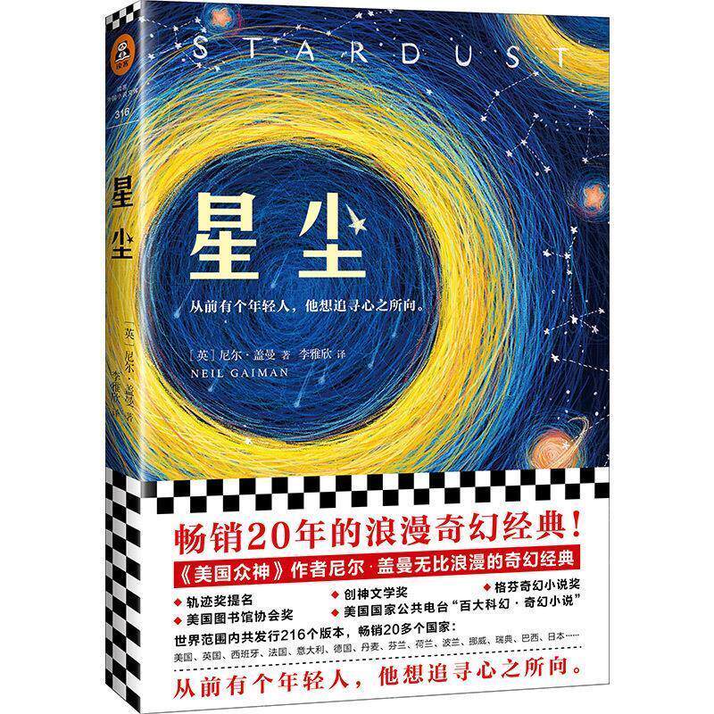 【正版书】 星尘 (英)尼尔·盖曼(Neil Gaiman) 江苏凤凰文艺出版社