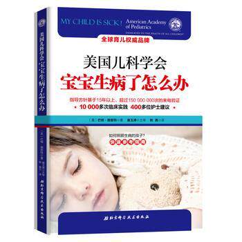 【正版书】 美国儿科学会:宝宝生病了怎么办 (美)巴顿 施密特(Barton D.Schmitt) 北京科学技术出版社