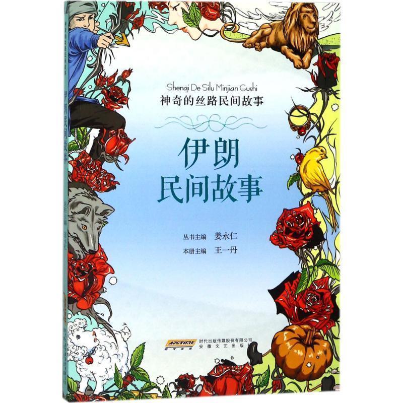 【正版书】 神奇的丝路民间故事:伊朗民间故 姜永仁,王一丹 著 安徽文艺出版社