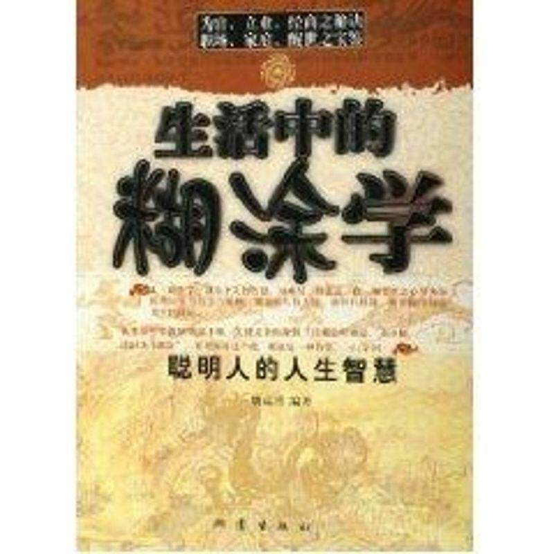 【正版书】 生活中的糊涂学:聪明人的和生智慧 魏清月 编著 地震出版社