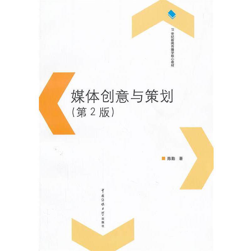 【正版书】 媒体创意与策划 陈著 著 中国传媒大学出版社