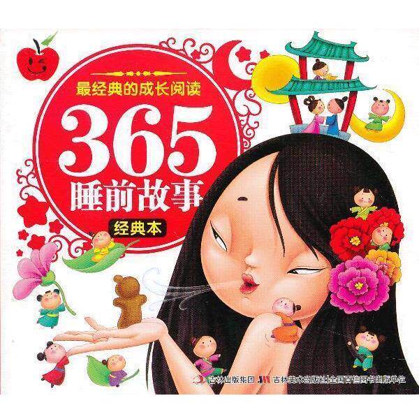【正版书】 经典的成长阅读·365睡前故事 刘晓歌 编 吉林美术出版社