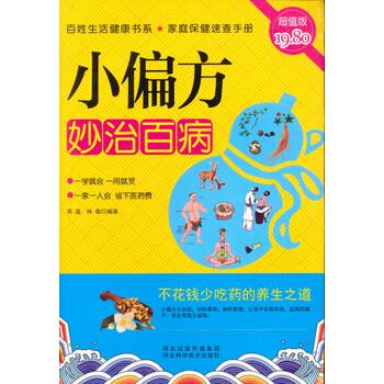 【正版书】 小偏方妙治百病() 易磊,林敬 著 河北出版传媒集团,河北科学技术出版社