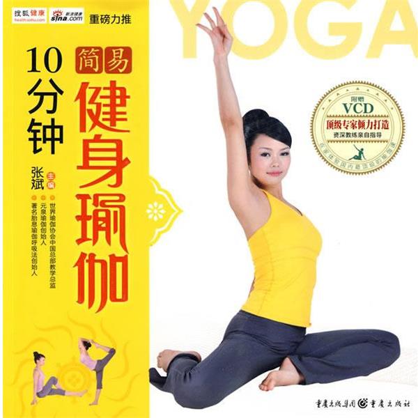 【正版书】 瑜伽生活馆-10分钟简易健身瑜伽 张斌 主编 重庆出版社