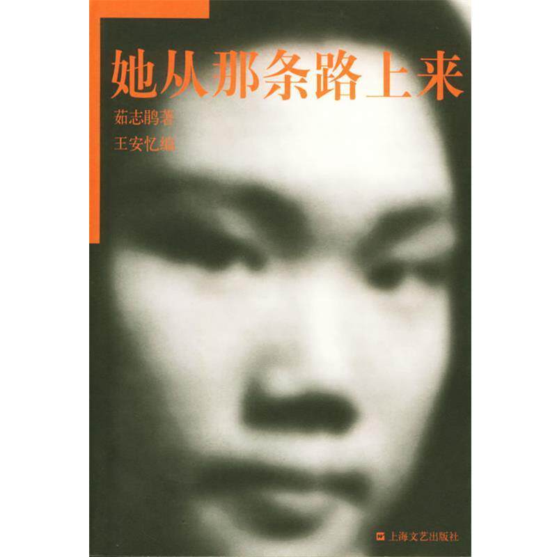 【正版书】 她从那条路上来 茹志鹃 ,王安忆 上海文艺出版社