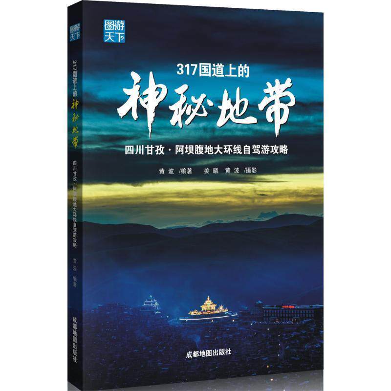 【正版书】 317国道上的神秘地带 黄波 著,姜曦 摄影 成都地图出版社