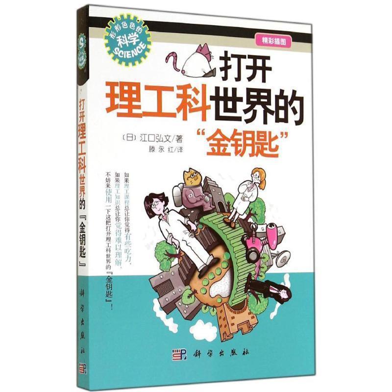 【正版书】 打开理工科世界的"金钥匙" (日)江口弘文　编,滕永红　译 科学出版社