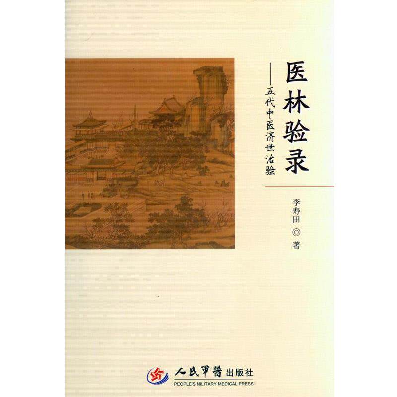 【正版书】 医林录验 五代中医济世治验 李寿田 人民军医出版社