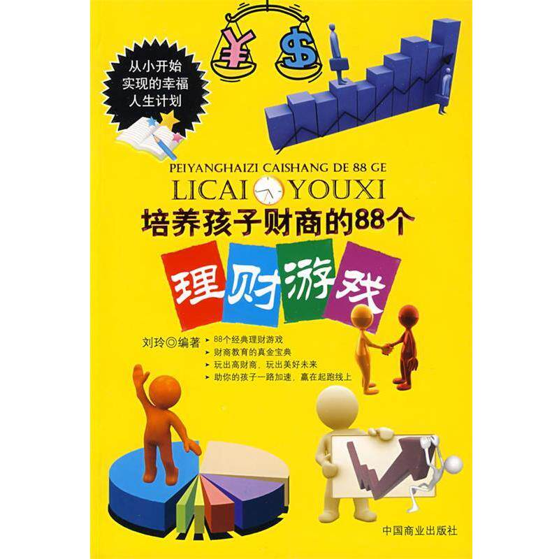 【正版书】 培养孩子财商的88个理财游戏 刘玲 编著 中国商业出版社
