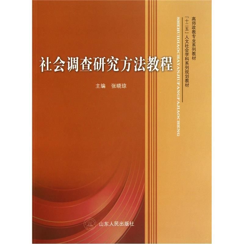 【正版书】 社会调查研究方法教程 张晓琼 主编 山东人民出版社